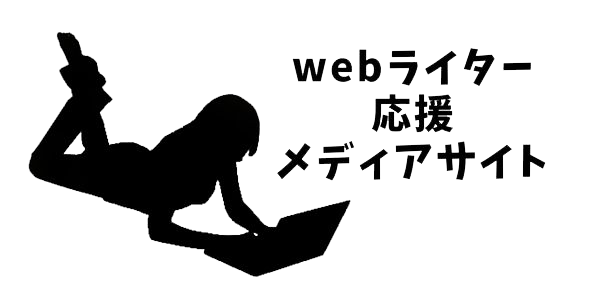 webライター応援メディアサイト